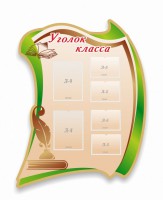 Стенд резной "Уголок класса" - fgospostavki.ru - Ялуторовск