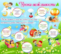 Стенд "Уроки вежливости" - fgospostavki.ru - Ялуторовск