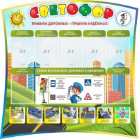 Стенд "Светофор" Вариант 2 - fgospostavki.ru - Ялуторовск