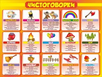 Стенд "Чистоговорки", часть 1 - fgospostavki.ru - Ялуторовск