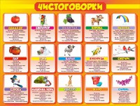 Стенд "Чистоговорки", часть 2 - fgospostavki.ru - Ялуторовск