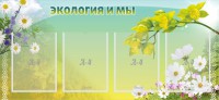 Стенд "Экология и мы" - fgospostavki.ru - Ялуторовск
