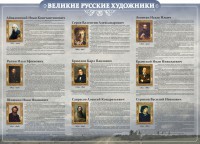 Стенд "Великие русские художники" - fgospostavki.ru - Ялуторовск