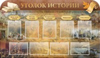 Стенд "Уголок истории" - fgospostavki.ru - Ялуторовск