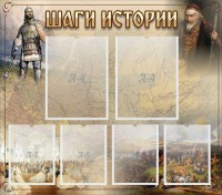 Стенд "Шаги истории" - fgospostavki.ru - Ялуторовск