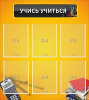 Стенд "Учись учиться" - fgospostavki.ru - Ялуторовск