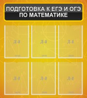 Стенд "Подготовка к ЕГЭ и ОГЭ по математике (6 карманов)" - fgospostavki.ru - Ялуторовск