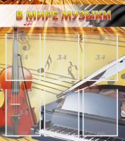 Стенд "В мире музыки" - fgospostavki.ru - Ялуторовск