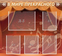 Стенд "В мире прекрасного" Вариант 2 - fgospostavki.ru - Ялуторовск