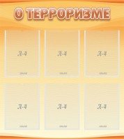 Стенд "О терроризме" - fgospostavki.ru - Ялуторовск
