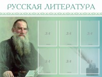 Стенд "Русская литература" - fgospostavki.ru - Ялуторовск