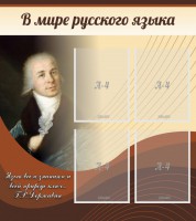 Стенд "В мире русского языка" - fgospostavki.ru - Ялуторовск