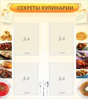 Стенд "Секреты кулинарии" - fgospostavki.ru - Ялуторовск