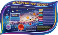 Стенд "Загадочный мир космоса" - fgospostavki.ru - Ялуторовск