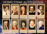 Стенд "Известные астрономы" - fgospostavki.ru - Ялуторовск