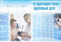 Стенд "В здоровом теле - здоровый дух!" - fgospostavki.ru - Ялуторовск