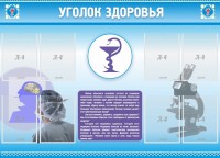 Стенд "Уголок здоровья" Вариант 8 - fgospostavki.ru - Ялуторовск