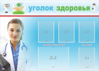 Стенд "Уголок здоровья" Вариант 7 - fgospostavki.ru - Ялуторовск