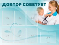Стенд "Доктор советует" - fgospostavki.ru - Ялуторовск