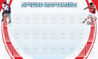 Стенд "Лучшие спортсмены" - fgospostavki.ru - Ялуторовск