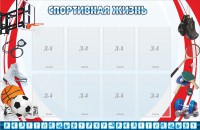 Стенд "Спортивная жизнь" Вариант 1 - fgospostavki.ru - Ялуторовск