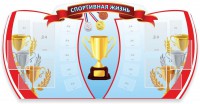 Стенд "Спортивная жизнь" Вариант 3 - fgospostavki.ru - Ялуторовск
