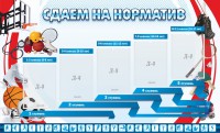 Стенд "Сдаем на норматив" Вариант 1 - fgospostavki.ru - Ялуторовск