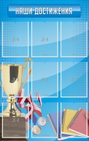 Стенд "Наши достижения" Вариант 6 - fgospostavki.ru - Ялуторовск