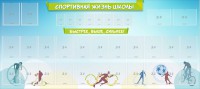 Стенд "Спортивная жизнь школы" - fgospostavki.ru - Ялуторовск