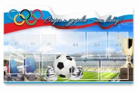Стенд "Спорт и здоровье - наш выбор" - fgospostavki.ru - Ялуторовск