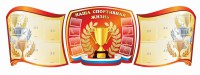 Стенд "Наша спортивная жизнь" (резной стенд из 3-х частей) - fgospostavki.ru - Ялуторовск