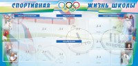 Стенд "Спортивная жизнь" Вариант 4 - fgospostavki.ru - Ялуторовск