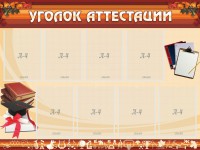 Стенд "Уголок аттестации" - fgospostavki.ru - Ялуторовск