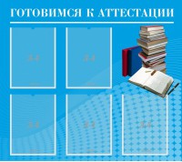 Стенд "Готовимся к аттестации" Вариант 3 - fgospostavki.ru - Ялуторовск