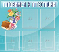 Стенд "Готовимся к аттестации" Вариант 1 - fgospostavki.ru - Ялуторовск