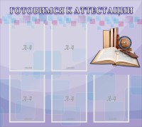 Стенд "Готовимся к аттестации" Вариант 2 - fgospostavki.ru - Ялуторовск