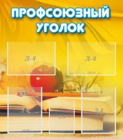 Стенд "Профсоюзный уголок" Вариант 3 - fgospostavki.ru - Ялуторовск