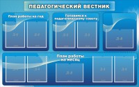 Стенд "Педагогический вестник" - fgospostavki.ru - Ялуторовск