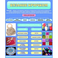 Стенд "Вязание крючком" - fgospostavki.ru - Ялуторовск