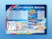 Стенд-уголок "Спортивная жизнь" - fgospostavki.ru - Ялуторовск