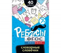 Ребусы "Словарные словечки" - fgospostavki.ru - Ялуторовск