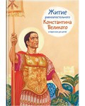 Житие равноапостольного Константина Великого в пересказе для детей - fgospostavki.ru - Ялуторовск