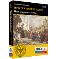 История русских царей. Цари Смутного времени - fgospostavki.ru - Ялуторовск
