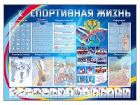 Стенд-уголок "Спортивная жизнь" - fgospostavki.ru - Ялуторовск
