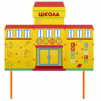 Учебно-игровой макет Школа стационарный - fgospostavki.ru - Ялуторовск
