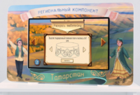 Методический интерактивный комплекс "Региональный компонент Татарстан" 43" - fgospostavki.ru - Ялуторовск