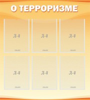 Стенд "О терроризме" - fgospostavki.ru - Ялуторовск