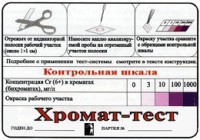 Тест-система «Хромат-тест» - fgospostavki.ru - Ялуторовск