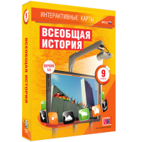 Интерактивные карты. Всеобщая история. 9 класс - fgospostavki.ru - Ялуторовск