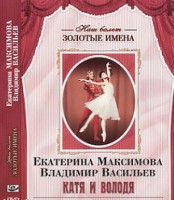 DVD Наш балет. Золотые имена. Е. Максимова, В. Васильев «Катя и Володя» - fgospostavki.ru - Ялуторовск